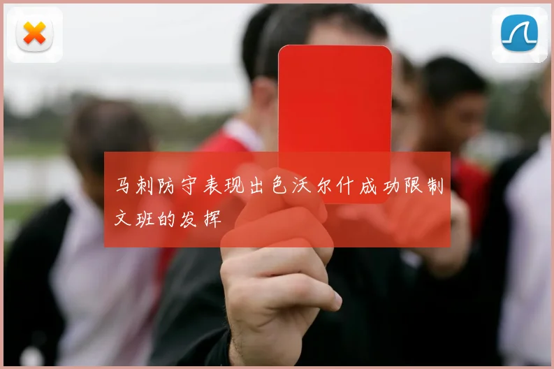 马刺防守表现出色沃尔什成功限制文班的发挥