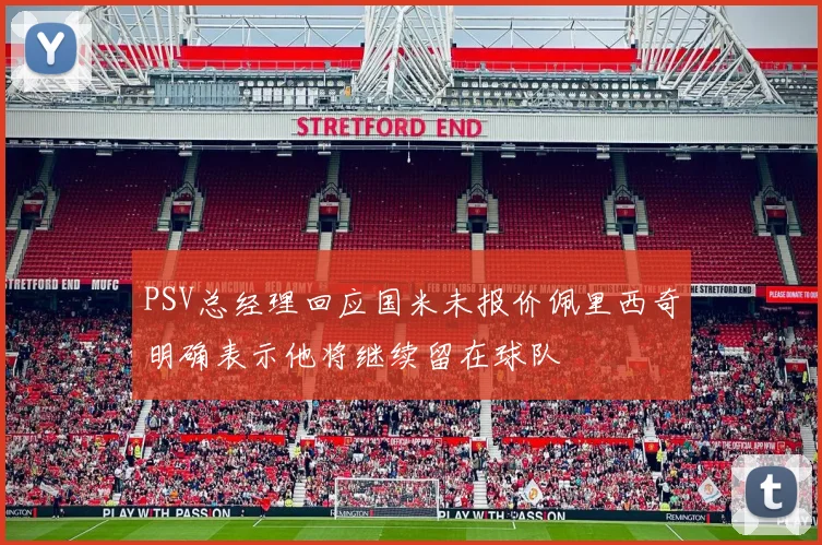 PSV总经理回应国米未报价佩里西奇明确表示他将继续留在球队