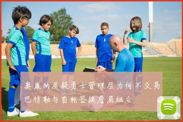 奥康纳质疑勇士管理层为何不交易巴特勒与首轮签换詹眉组合