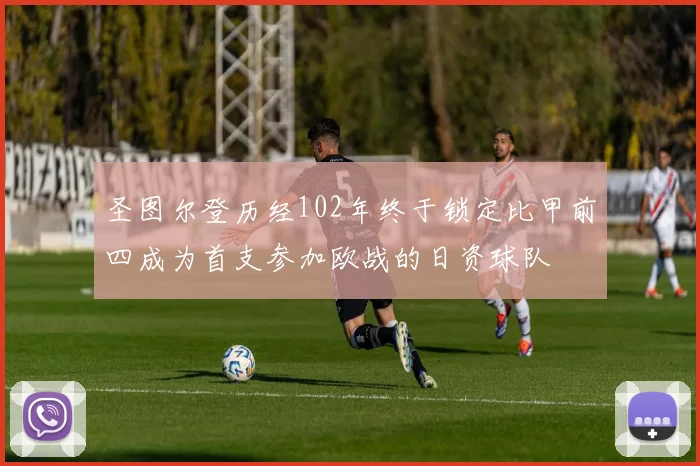 圣图尔登历经102年终于锁定比甲前四成为首支参加欧战的日资球队