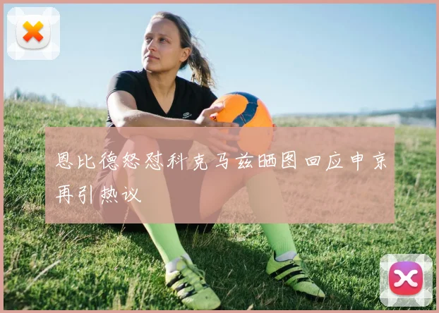 恩比德怒怼科克马兹晒图回应申京再引热议