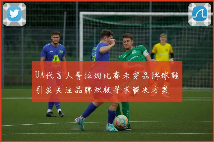 UA代言人普拉姆比赛未穿品牌球鞋引发关注品牌积极寻求解决方案