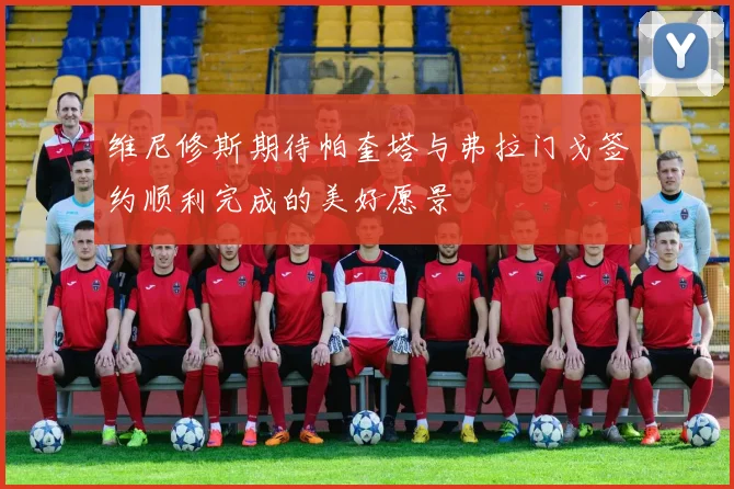 维尼修斯期待帕奎塔与弗拉门戈签约顺利完成的美好愿景