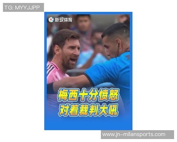 梅西怒斥裁判任意球争议现场频繁摆球与手势互动引发热议 梅西怒斥裁判任意球争议现场频繁摆球与手势互动引发热议