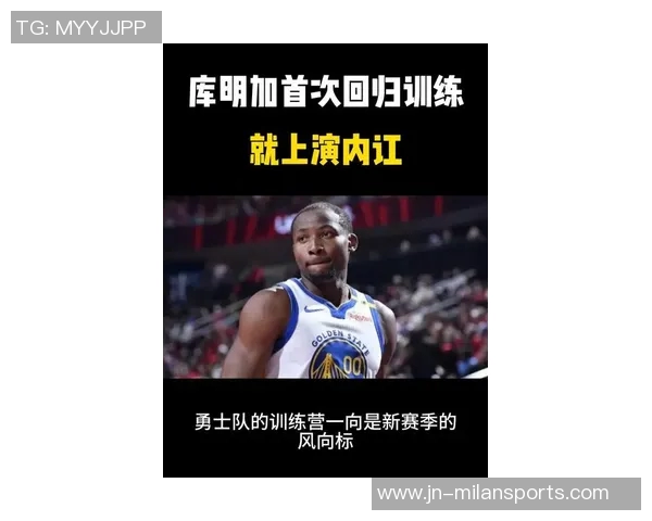 库明加出场时间引热议拉科布坚定支持科尔教练团队